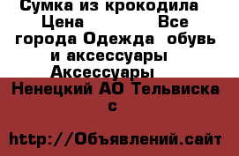 Сумка из крокодила › Цена ­ 15 000 - Все города Одежда, обувь и аксессуары » Аксессуары   . Ненецкий АО,Тельвиска с.